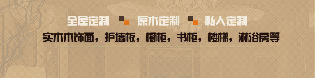 實(shí)木木飾面，護(hù)墻板，櫥柜，書(shū)柜，樓梯，淋浴房等